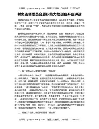 村务监督委员会履职能力培训班开班讲话