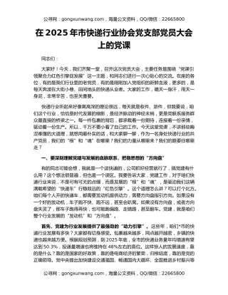 在2025年市快递行业协会党支部党员大会上的党课