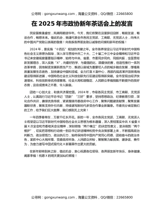 在2025年市政协新年茶话会上的发言