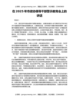 在2025年市政协领导干部警示教育会上的讲话