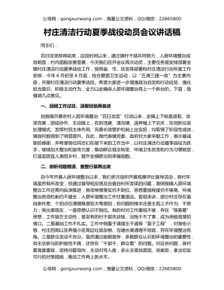 村庄清洁行动夏季战役动员会议讲话稿