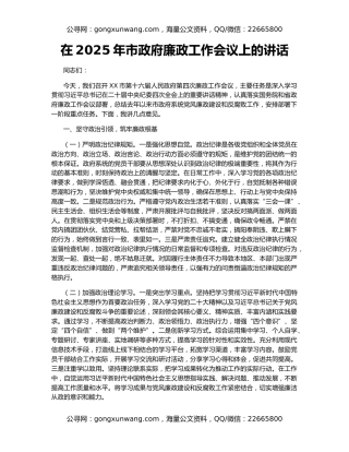 在2025年市政府廉政工作会议上的讲话