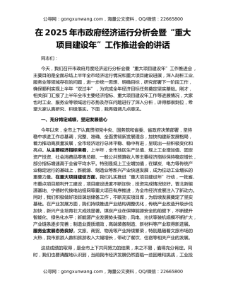 在2025年市政府经济运行分析会暨“重大项目建设年”工作推进会的讲话
