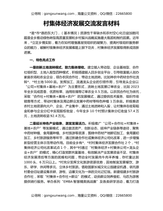 村集体经济发展交流发言材料