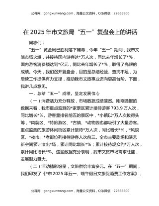 在2025年市文旅局“五一”复盘会上的讲话
