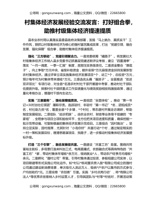 村集体经济发展经验交流发言：打好组合拳，助推村级集体经济提速提质