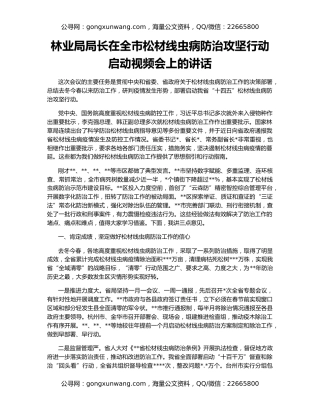 林业局局长在全市松材线虫病防治攻坚行动启动视频会上的讲话
