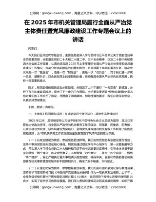 在2025年市机关管理局履行全面从严治党主体责任暨党风廉政建设工作专题会议上的讲话