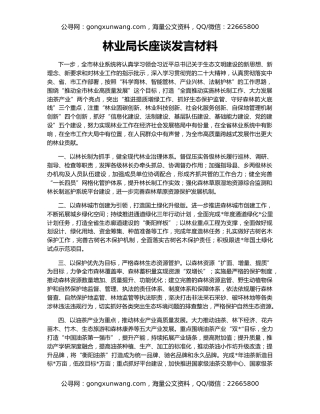 林业局长座谈发言材料