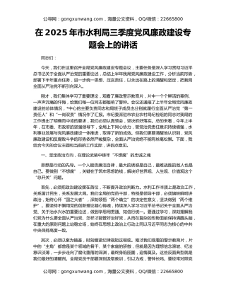 在2025年市水利局三季度党风廉政建设专题会上的讲话