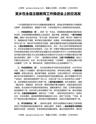 某乡在全县主题教育工作推进会上的交流发言