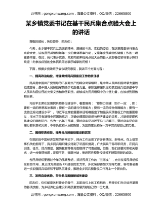 某乡镇党委书记在基干民兵集合点验大会上的讲话