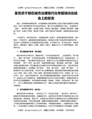 某党员干部在城市治理现代化专题培训总结会上的发言