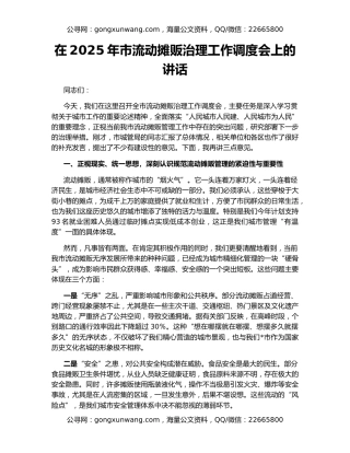 在2025年市流动摊贩治理工作调度会上的讲话