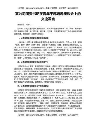 某公司团委书记在青年干部培养座谈会上的交流发言