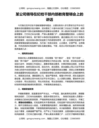 某公司领导在纪检干部内部教育整顿会上的讲话