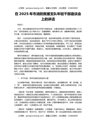 在2025年市消防救援支队年轻干部座谈会上的讲话