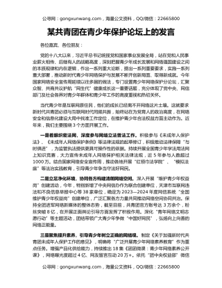 某共青团在青少年保护论坛上的发言