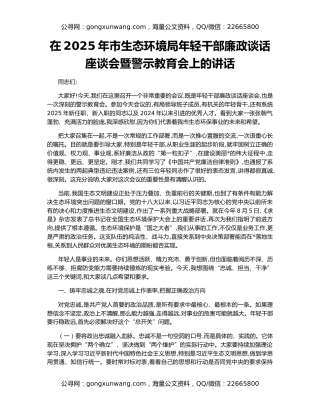 在2025年市生态环境局年轻干部廉政谈话座谈会暨警示教育会上的讲话