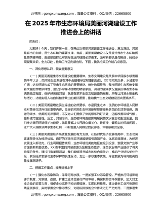 在2025年市生态环境局美丽河湖建设工作推进会上的讲话