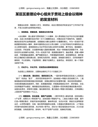 某区区委理论中心组关于贯彻上级会议精神的发言材料