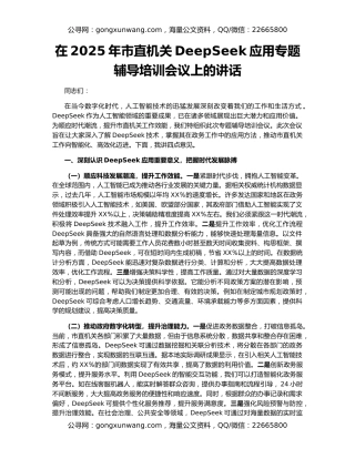 在2025年市直机关DeepSeek应用专题辅导培训会议上的讲话