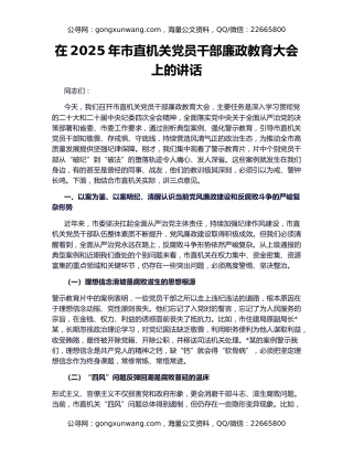 在2025年市直机关党员干部廉政教育大会上的讲话