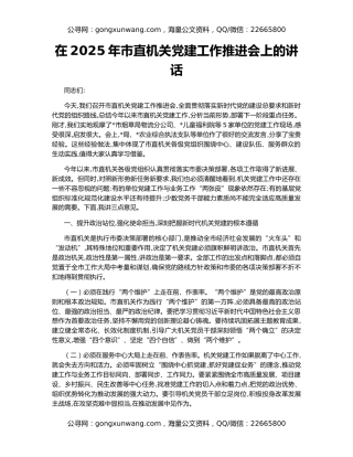 在2025年市直机关党建工作推进会上的讲话