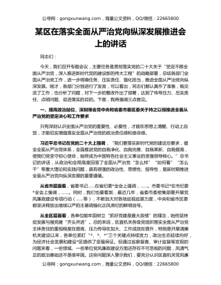 某区在落实全面从严治党向纵深发展推进会上的讲话
