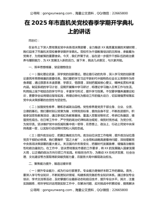 在2025年市直机关党校春季学期开学典礼上的讲话