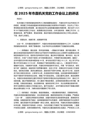 在2025年市直机关党的工作会议上的讲话