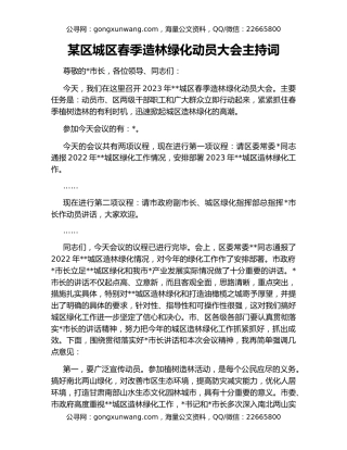 某区城区春季造林绿化动员大会主持词