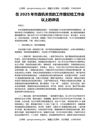 在2025年市直机关党的工作暨纪检工作会议上的讲话