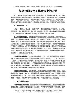 某区校园安全工作会议上的讲话