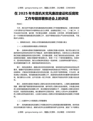 在2025年市直机关党风廉政建设和反腐败工作专题部署推进会上的讲话