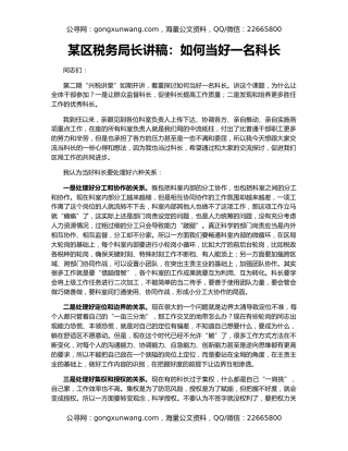 某区税务局长讲稿：如何当好一名科长