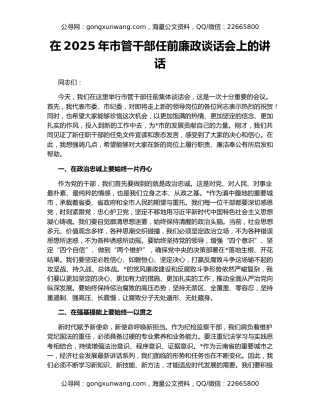 在2025年市管干部任前廉政谈话会上的讲话