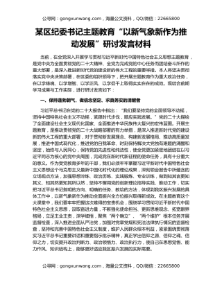某区纪委书记主题教育“以新气象新作为推动发展”研讨发言材料