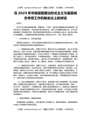 在2025年市级层面整治形式主义为基层减负专项工作机制会议上的讲话