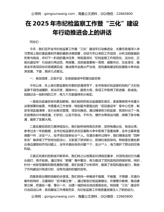 在2025年市纪检监察工作暨“三化”建设年行动推进会上的讲话
