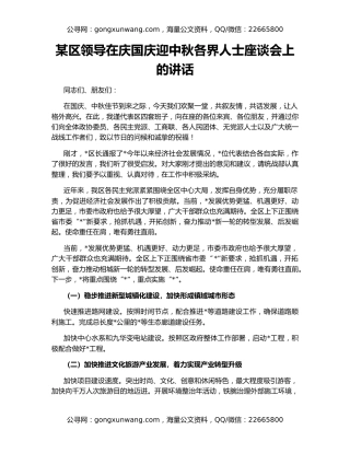 某区领导在庆国庆迎中秋各界人士座谈会上的讲话