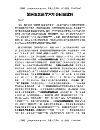 某医院某届学术年会闭幕致辞