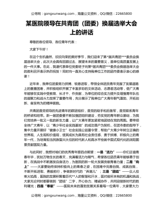 某医院领导在共青团（团委）换届选举大会上的讲话