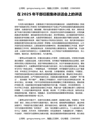 在2025年干部任前集体谈话会上的讲话