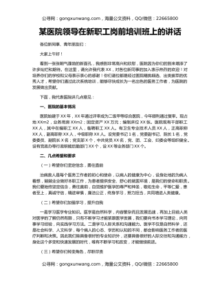 某医院领导在新职工岗前培训班上的讲话
