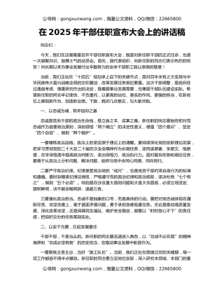 在2025年干部任职宣布大会上的讲话稿