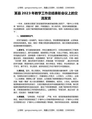 某县2023年教学工作总结表彰会议上的交流发言