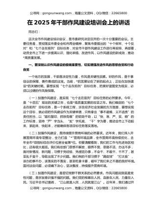 在2025年干部作风建设培训会上的讲话