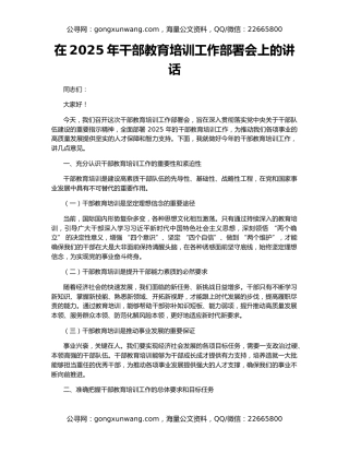 在2025年干部教育培训工作部署会上的讲话