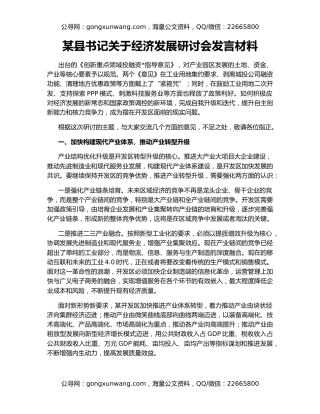 某县书记关于经济发展研讨会发言材料